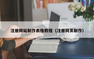 滨州注册网站制作表格教程（注册网页制作）
