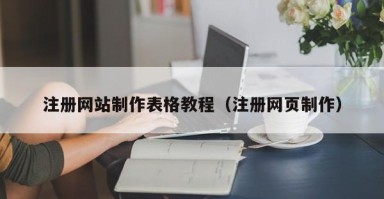 滨州注册网站制作表格教程（注册网页制作）