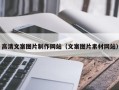 滨州高清文案图片制作网站（文案图片素材网站）