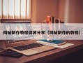 滨州网站制作教程资源分享（网站制作的教程）