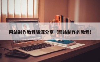 滨州网站制作教程资源分享（网站制作的教程）