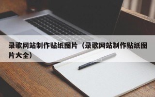 滨州录歌网站制作贴纸图片（录歌网站制作贴纸图片大全）