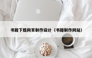 滨州书籍下载网页制作设计（书籍制作网站）