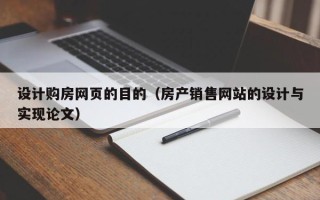 滨州设计购房网页的目的（房产销售网站的设计与实现论文）