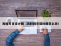 滨州海鲜网页设计图（海鲜网页设计图怎么做）