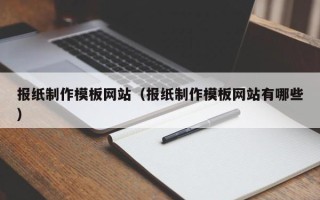 滨州报纸制作模板网站（报纸制作模板网站有哪些）
