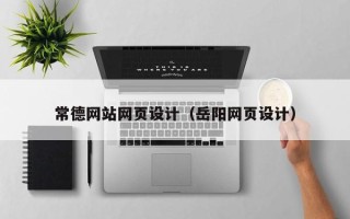 滨州常德网站网页设计（岳阳网页设计）