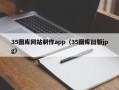 滨州35图库网站制作app（35图库旧版jpg）