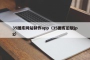 滨州35图库网站制作app（35图库旧版jpg）