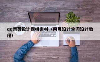 滨州qq网页设计模板素材（网页设计空间设计教程）