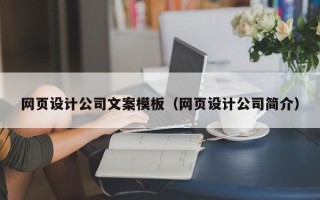 滨州网页设计公司文案模板（网页设计公司简介）
