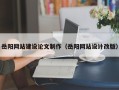 滨州岳阳网站建设论文制作（岳阳网站设计改版）