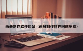 滨州画册制作软件网站（画册制作软件网站免费）