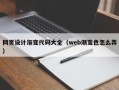 滨州网页设计渐变代码大全（web渐变色怎么弄）
