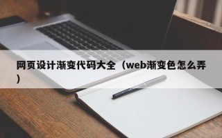 滨州网页设计渐变代码大全（web渐变色怎么弄）