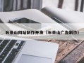 滨州石景山网站制作开发（石景山广告制作）