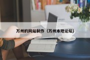 滨州万州的网站制作（万州本地论坛）