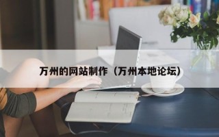 滨州万州的网站制作（万州本地论坛）