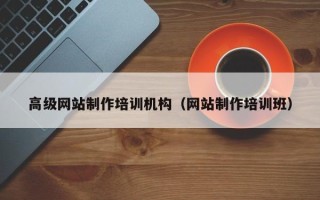 滨州高级网站制作培训机构（网站制作培训班）