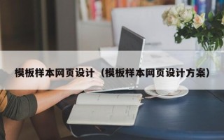 滨州模板样本网页设计（模板样本网页设计方案）