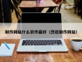 滨州制作网站什么软件最好（然后制作网站）