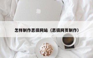 滨州怎样制作恶搞网站（恶搞网页制作）
