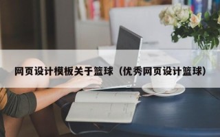 滨州网页设计模板关于篮球（优秀网页设计篮球）