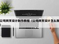 滨州公司网页设计制作教程（公司网页设计怎么做）