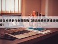 滨州青岛网站制作免费咨询（青岛免费网站建站模板）