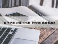 滨州自学网页ui设计计划（ui网页设计教程）