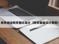 滨州简单阐述网页版式设计（网页版面设计原则）
