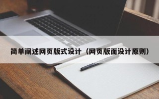 滨州简单阐述网页版式设计（网页版面设计原则）