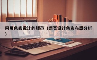 滨州网页色彩设计的规范（网页设计色彩布局分析）