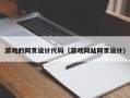 滨州游戏的网页设计代码（游戏网站网页设计）